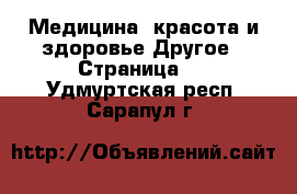 Медицина, красота и здоровье Другое - Страница 2 . Удмуртская респ.,Сарапул г.